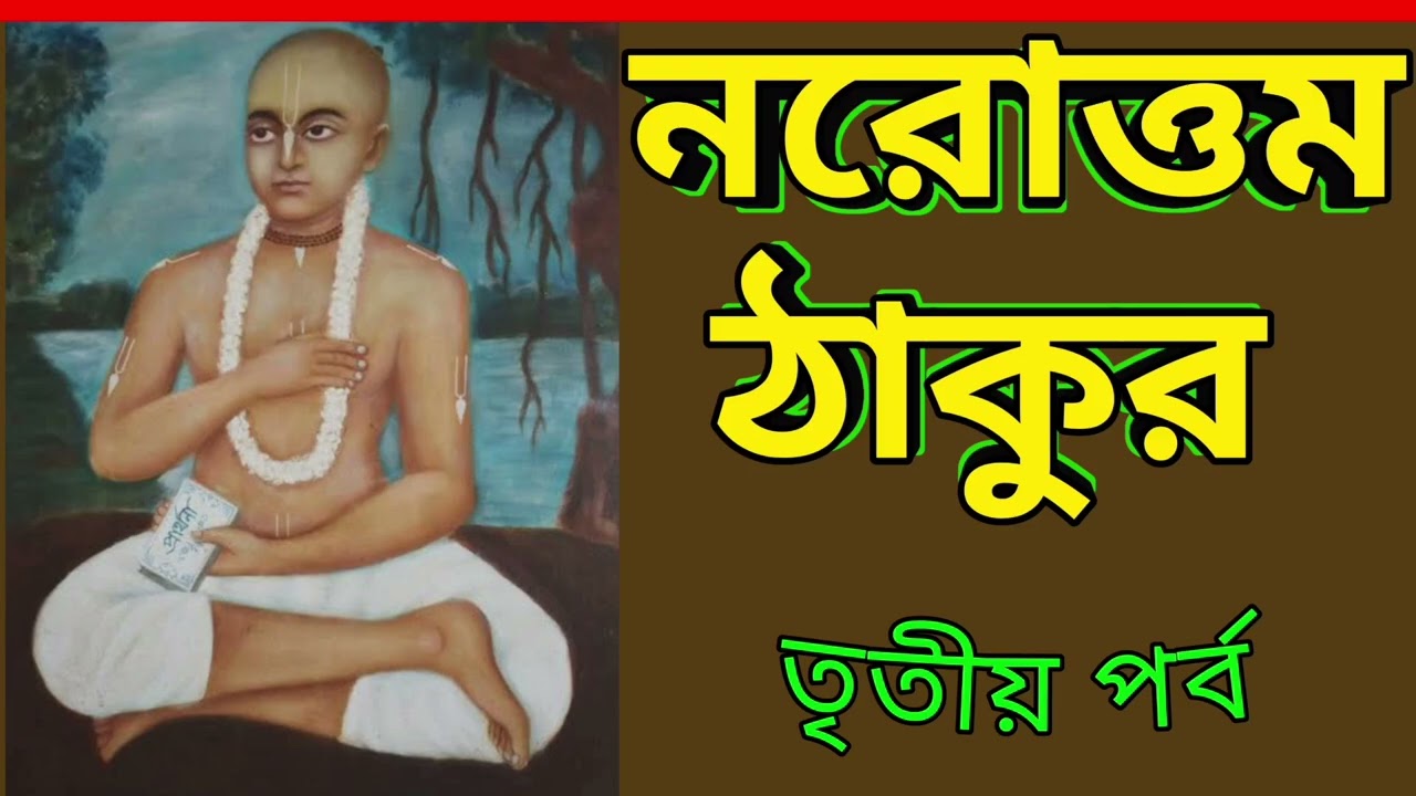 ৩। নরোত্তম ঠাকুর ~ তৃতীয় পর্ব। Biography of Narottam Thakur.