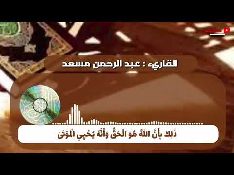 القاريء عبد الرحمن مسعد آيات ٦ ١٠ من سورة الحج 