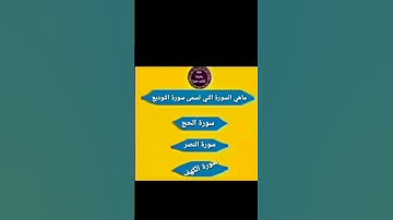 ماهي السورة التي تسمى سورة التوديع ..