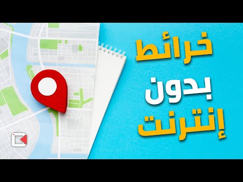 طريقة تحميل و استخدام الخرائط بدون إنترنت لتوفير الباقة