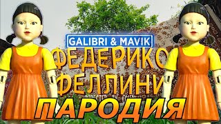 Galibri & Mavik - Федерико Феллини Пародия и Песня про КУКЛУ ИЗ ИГРЫ В КАЛЬМАРА / SQUID GAME