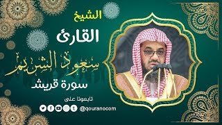 سورة قريش - للشيخ سعود الشريم ❤️ القرأن الكريم