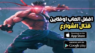 تحميل 5 افضل العاب بدون نت للاندرويد العاب قتال الشوارع | العاب قتال للاندرويد والايفون screenshot 3