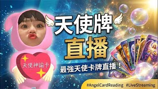 (๑•̀д•́๑) 2026年第一場直播 再次抽天使神諭卡￼