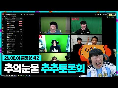 추들의 고충 들어봤습니다..추추토론회 [26.08.01 #2] thumbnail