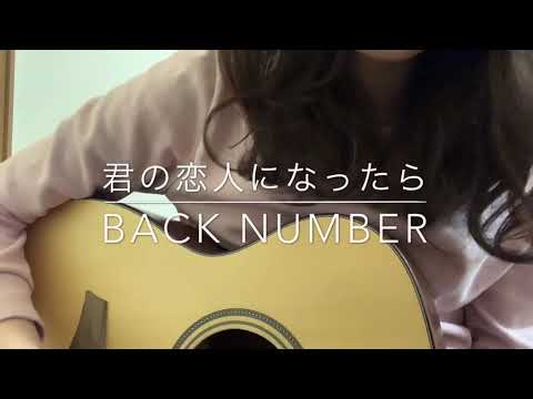 君の恋人になったら/back number 女性キー　cover by kaho