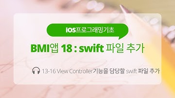 iOS 13-16 Swift 강좌 : BMI앱 18(swift 파일 추가)