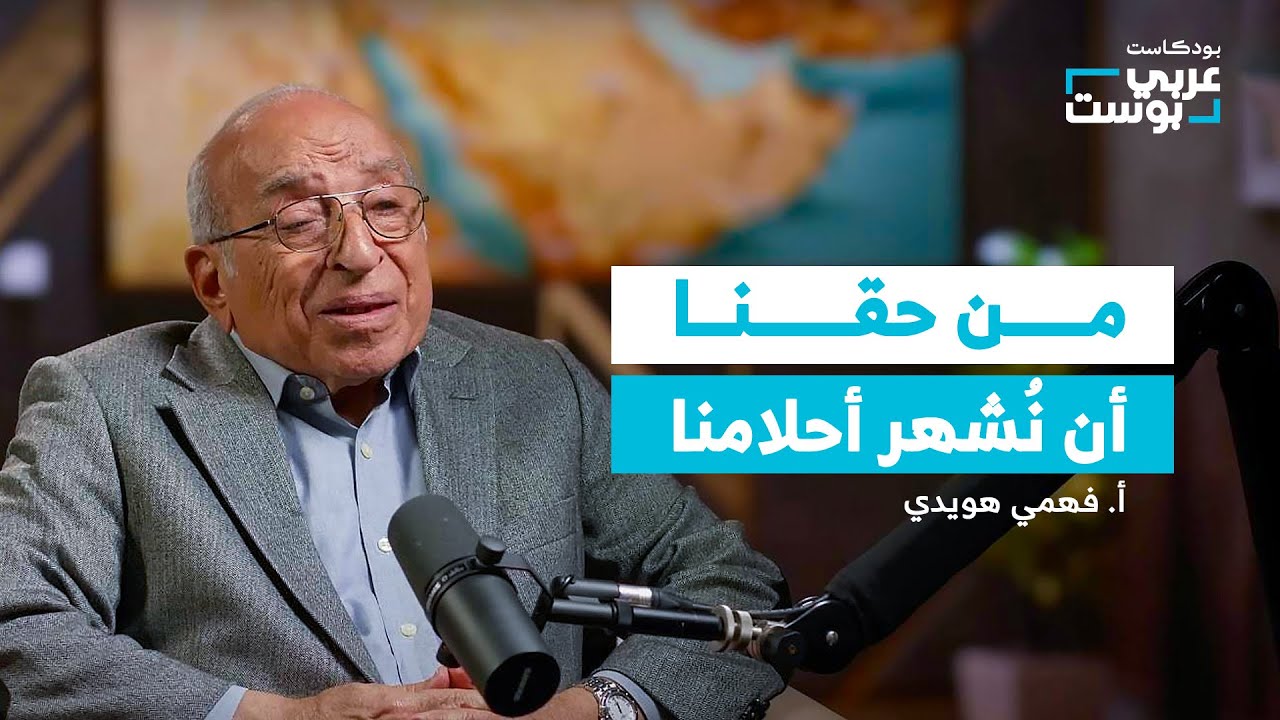 نتائج حرب غزة تحرك قوى لم تكن بالحسبان | أ. فهمي هويدي في بودكاست عربي بوست