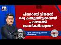 'പിണറായി വിജയന് ഒരു കമ്മ്യൂണിസ്റ്റാണെന്ന് പറഞ്ഞാല് അംഗീകരിക്കുമോ?' | Election Failure Controversy