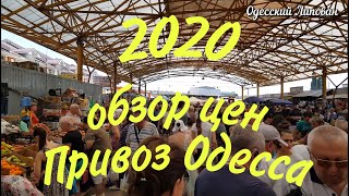 Одесский рынок ПРИВОЗ Летние цены на РЫБУ РАКИ РАПАНЫ 2020! обзор и покупки от Одесского Липована