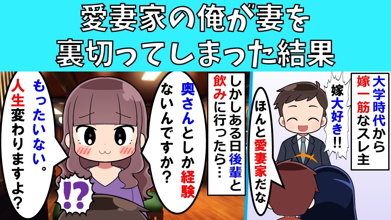 【非常識】愛妻家の俺が妻を裏切ってしまった結果【修羅場】