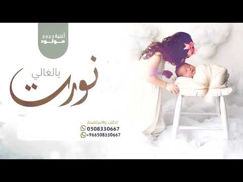 اغنية استقبال مولود باسم سعد نورت يالغالي زفات مواليد جديد 2023