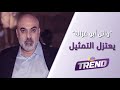 يزن شربتجي و وائل زيدان يعل قان على خبر اعتزال وائل أبو غزالة 