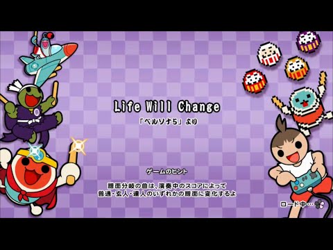 【太鼓の達人 ドンダフルフェスティバル】 Life Will Change 初見フルコンボ