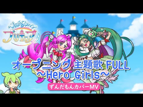 【ずんだもん💚】ひろがるスカイ！プリキュア OP～Hero Girls～ 歌ってみた【フルサイズ0円MV再現】