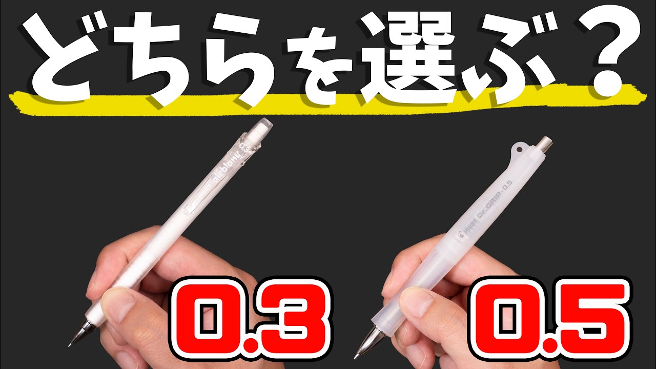視聴者様参加型 シャーペンは0 3mm 0 5mm どっち ぴーすけチャンネル Youtube