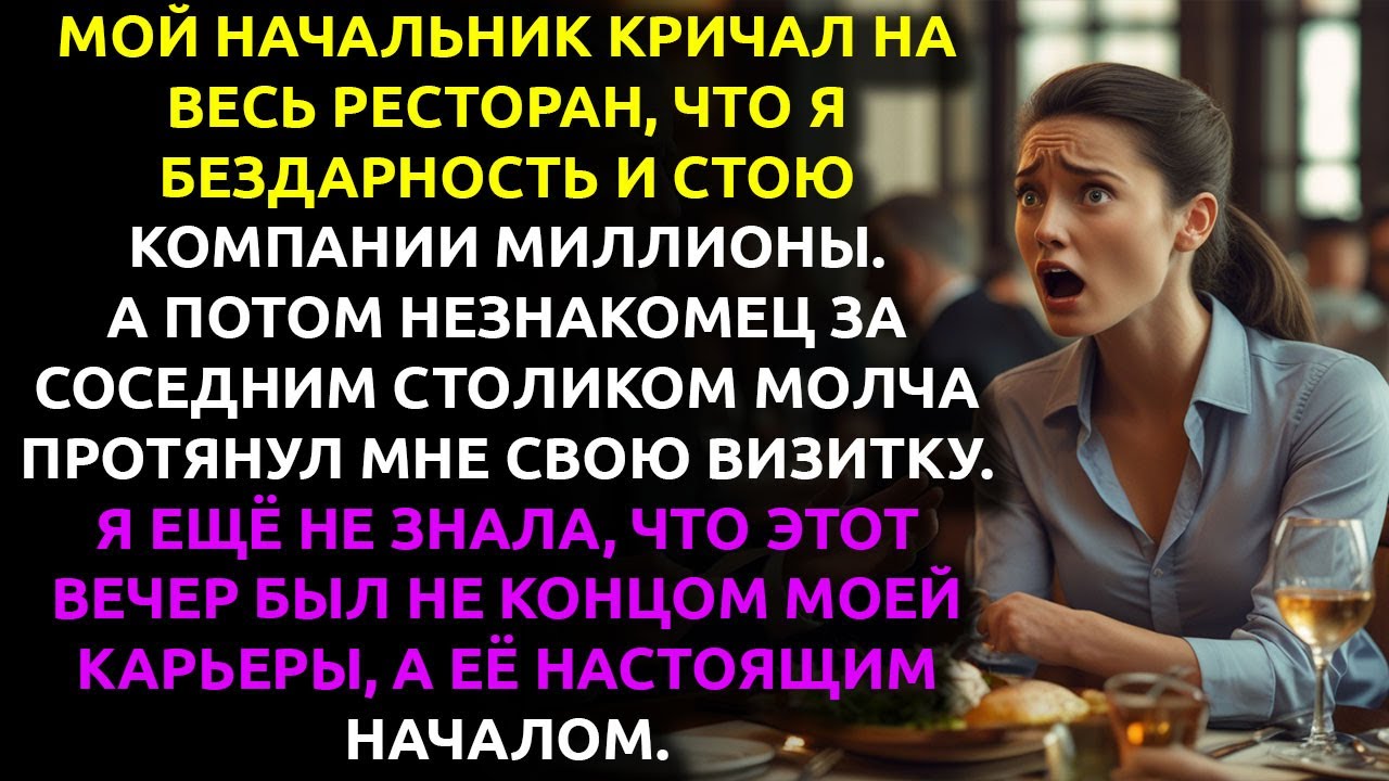 Мой НАЧАЛЬНИК унизил меня перед всем рестораном... но НЕ ЗНАЛ, кто сидит за соседним столиком.