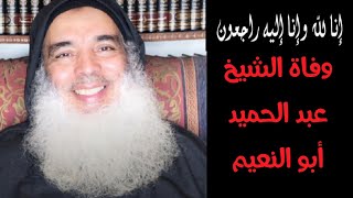 عاجل.... وفاة الشيخ الداعية عبد الحميد أبو النعيم