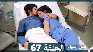 نبض الحياة - الحلقة 67 Nabad Alhaya HD (Arabic Dubbed)