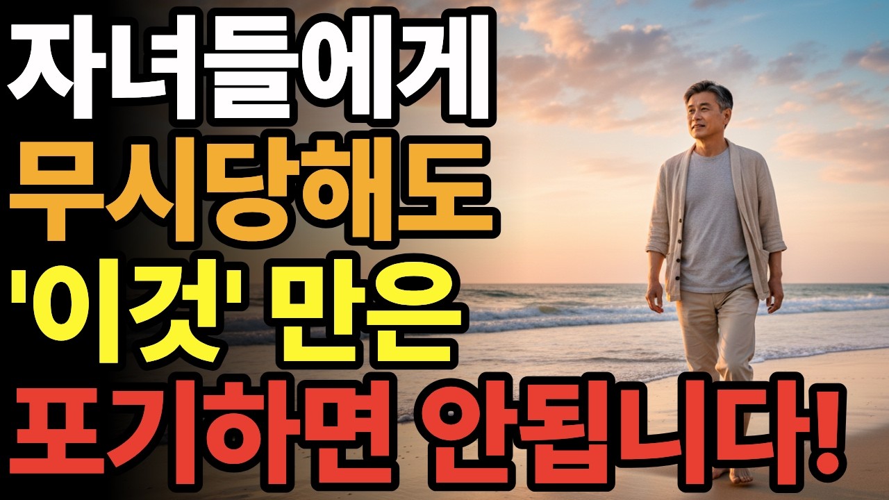 [노후 현실] 돈 없으면 자녀에게 무시? 70대 부모가 절대 포기하면 안 되는 '이것'