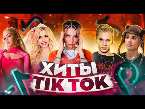 Видео: ЭТИ ПЕСНИ ИЩУТ ВСЕ  /ТОП 150 ПЕСЕН TIK TOK МАЙ 2022 МУЗЫКАЛЬНЫЕ НОВИНКИ