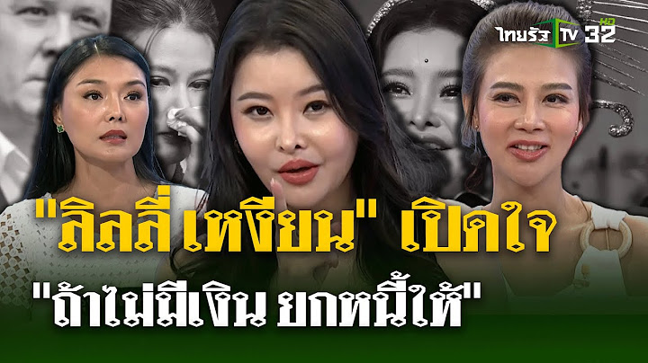 เปิดใจ "ลิลลี่ เหงียน"  พร้อมยกหนี้ ให้"ปู มัณฑนา"| 8 ก.ค. 67 | ไทยรัฐนิวส์โชว์