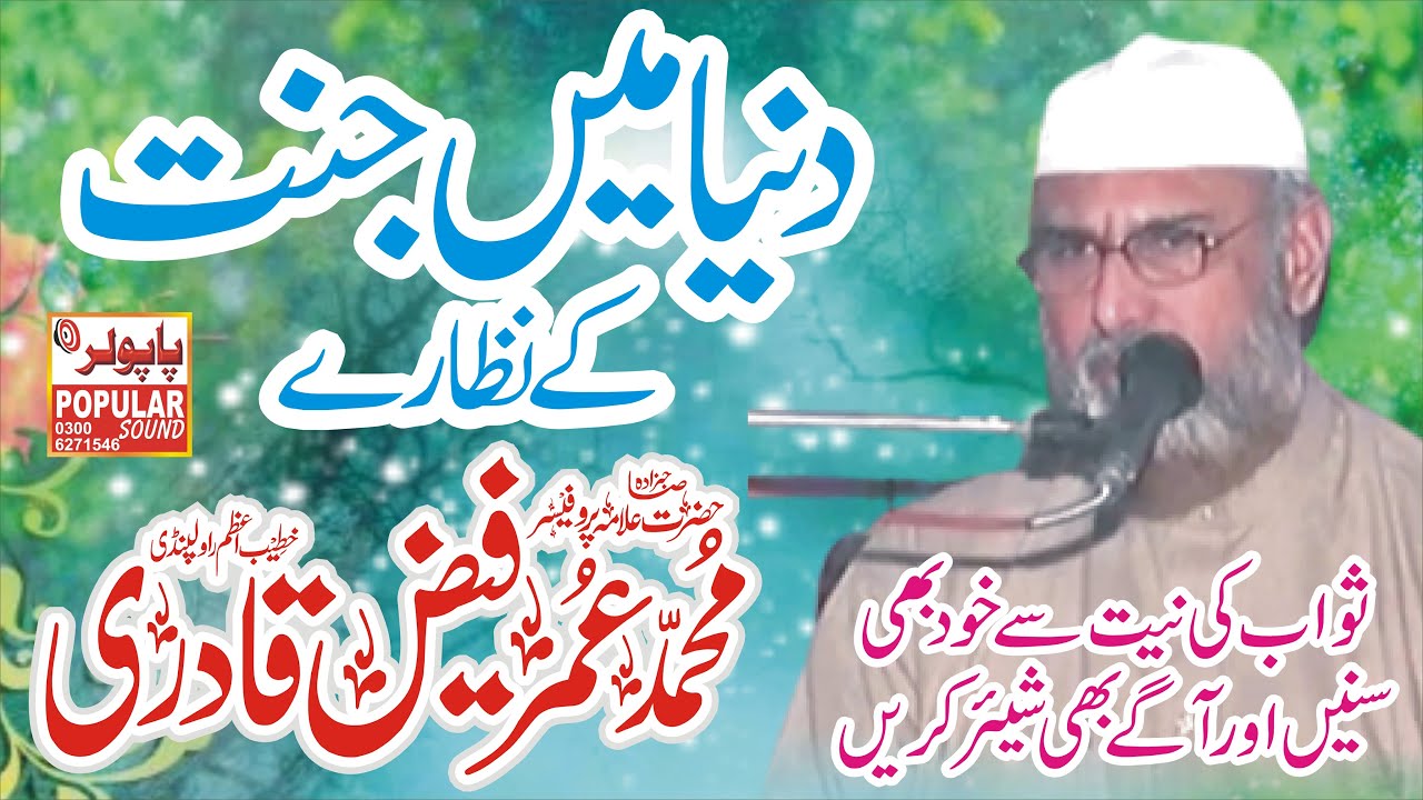 Allama Umar Faiz Qadri - حضرت علامہ مولانا عمر فیض قادری _دنیا کی جنت