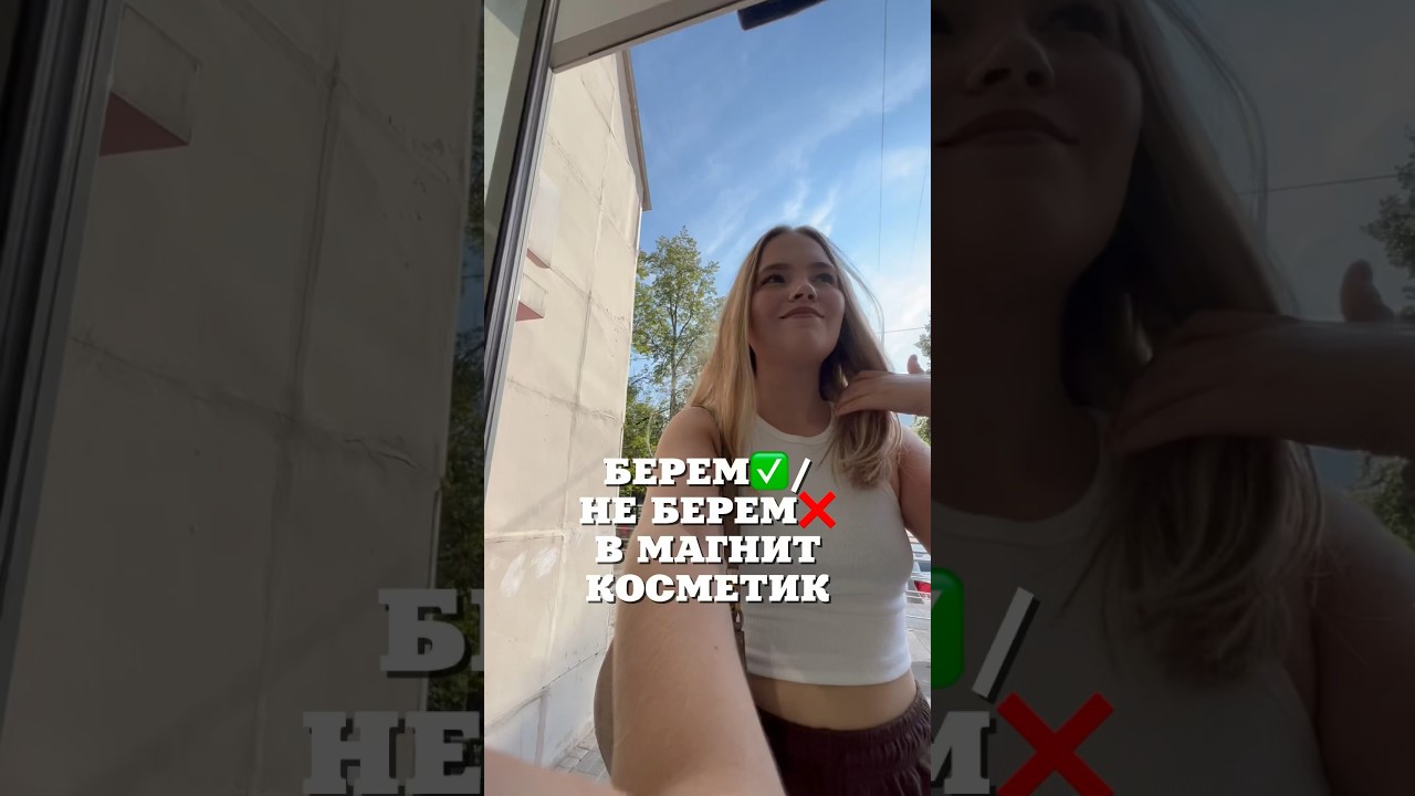 БЕРЕМ/НЕ БЕРЕМ В МАГНИТ КОСМЕТИК 
