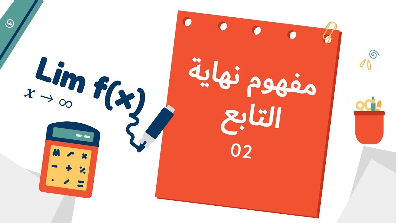 نهاية التابع (الدالة) بطريقة سهلة و سريعة🔥🔥