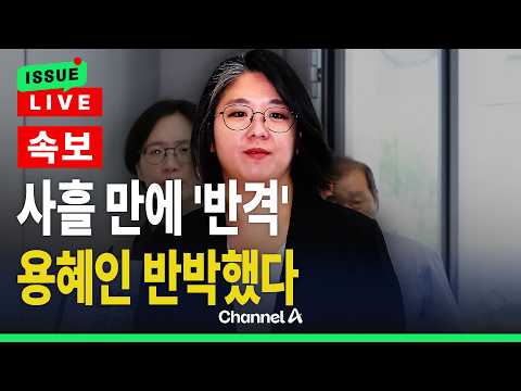 [🔴이슈를 켜라] [속보] 용혜인, 침묵 깼다… 의혹 정면 반박 "통상적인 정치 활동"  / 채널A