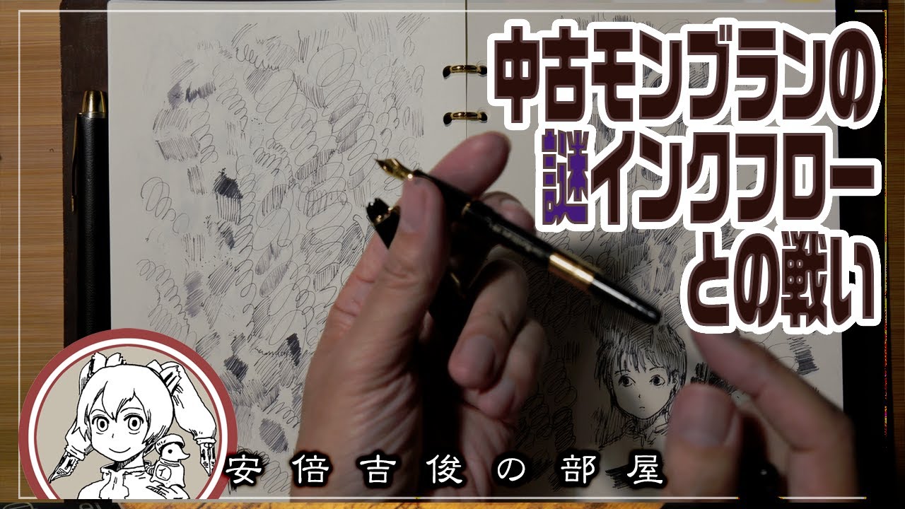 中古モンブランの謎インクフローとの戦い - YouTube