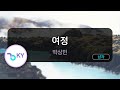 여정 박상민 KY 97721 KY KARAOKE