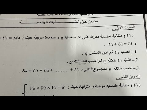 أقوى مراجعة في المتتالية الهندسية باك شعبة آداب و لغات النوع الأول Bac 2025 Maths 