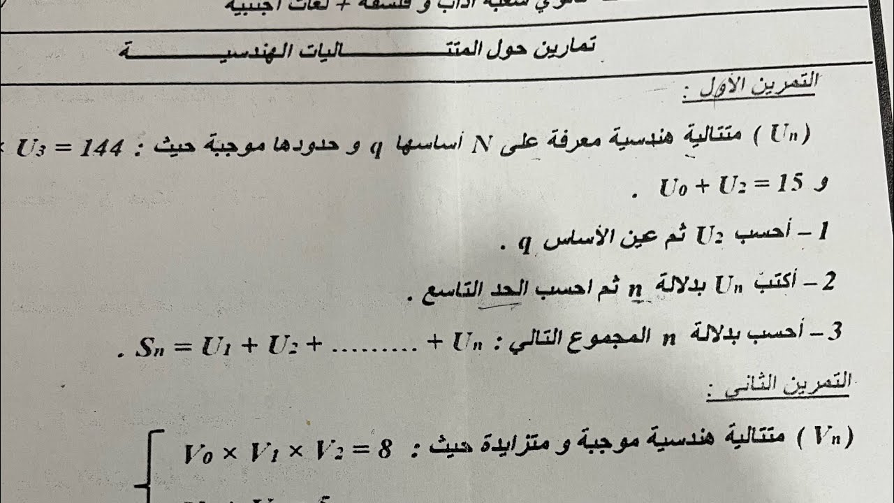 أقوى مراجعة في المتتالية الهندسية باك شعبة آداب و لغات النوع الأول bac 2025 #maths