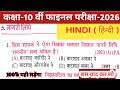 Class 10th vvi hindi objective questions 2026 ll bihar board class 10th hindi objective questions 