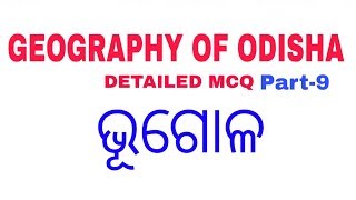 Geography of Odisha MCQ for ASO OAS OPS OSSC SSC OSSSC  Railway CT BEd OTET Exams