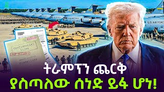 Donroe Doctrine | ትራምፕን ያጀገነው ሰነድ ይፋ ሆነ Salon Terek