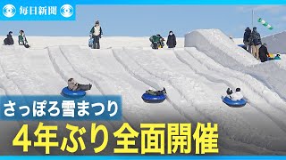 ４年ぶり、あふれる笑顔　さっぽろ雪まつり開幕　全面開催にぎわい　／北海道