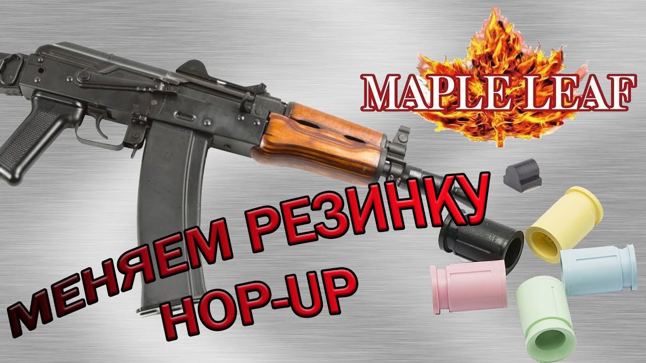 Меняем резинку HOP UP на Maple Leaf в GBB АКСУ от WELL. Тестовый отстрел до и после замены.