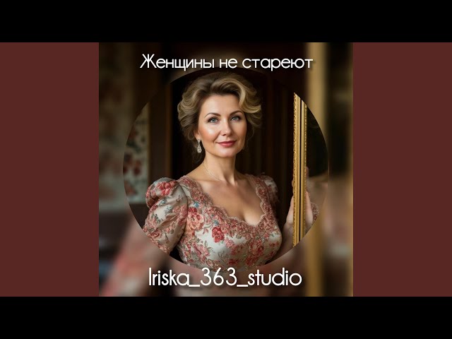 Женщины не стареют
