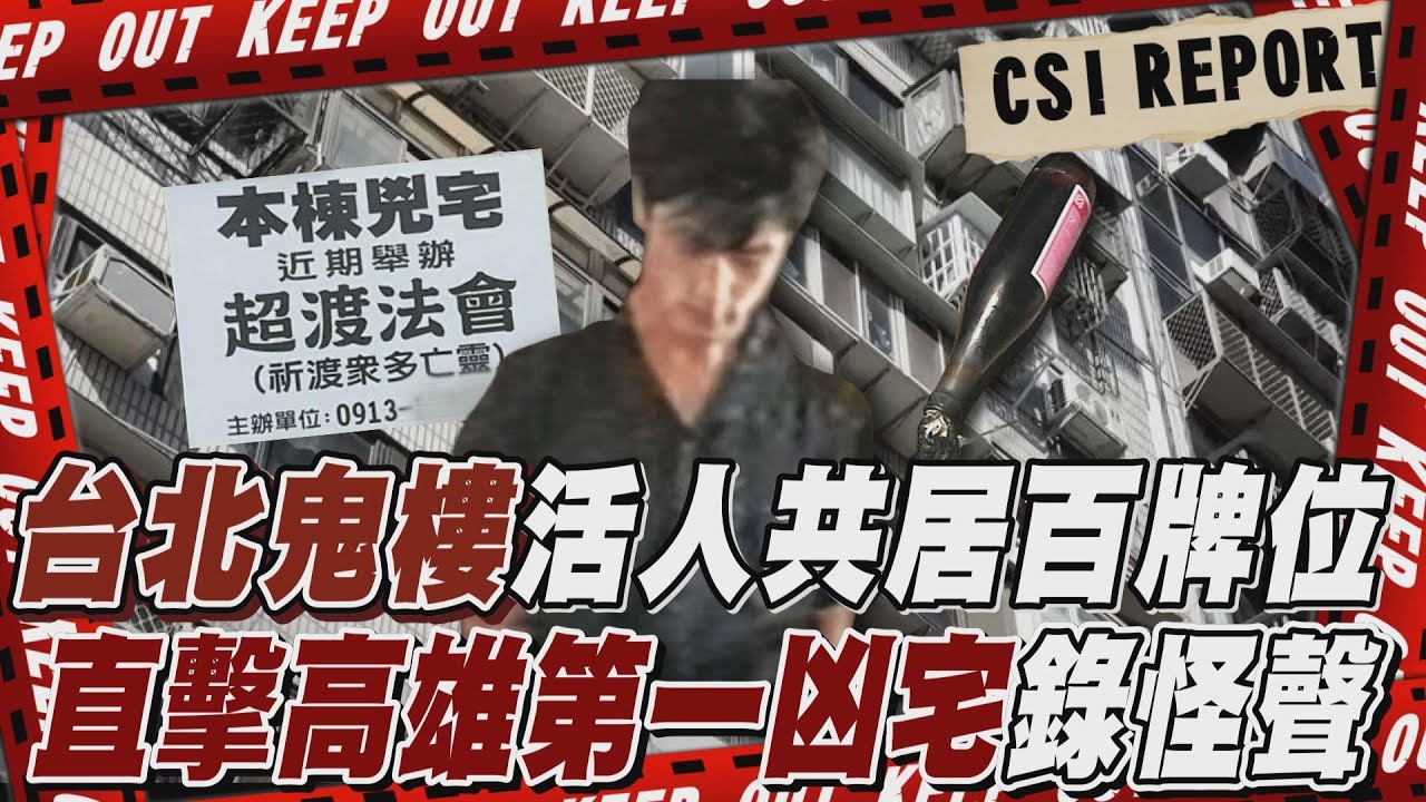 【TVBS社會檔案#13】台北第一猛鬼大樓「活人共居百人牌位」 「19人交疊陳屍」高雄第一凶宅錄怪聲｜完整版｜TVBS新聞 @TVBSNEWS02