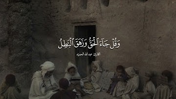 القارئ عبد الله الحميّد | تلاوة خاشعة من سورة الاسراء