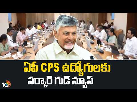 AP Governement Good News For AP CPS Emplyoees | ఏపీ CPS ఉద్యోగులకు సర్కార్ గుడ్ న్యూస్ | 10TV - 10TVNEWSTELUGU
