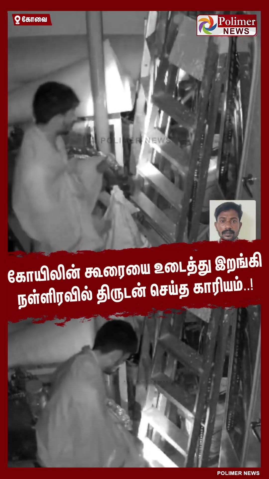 கோயிலின் கூரையை உடைத்து இறங்கி நள்ளிரவில் திருடன் செய்த காரியம்..! #shorts