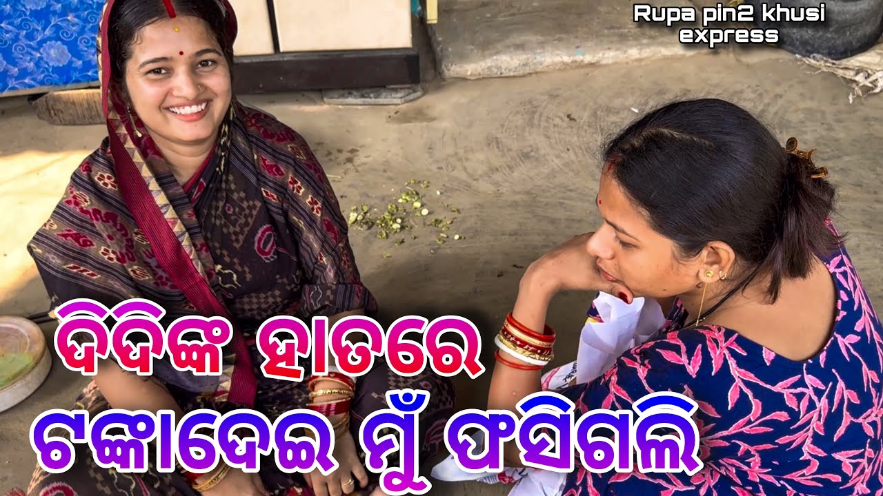 ଦିଦିଙ୍କ ହାତରେ ଟଙ୍କାଦେଇ ମୁଁ ଫସିଗଲି / Rupa Pin2 Khushi