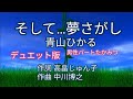 「第10作デュエット版」そして...夢さがし/青山ひかる/男性パートたかみつ/デュエット版作成たかみつ〜高音質録音〜