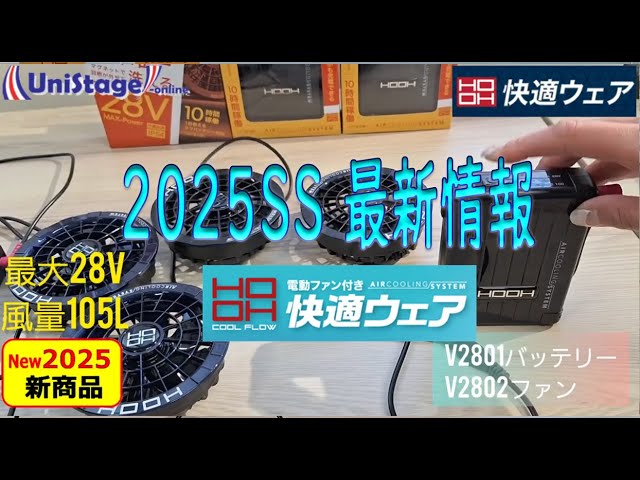 2025HOOH快適ウェア】業界最大級28V新デバイス☆温冷ペルチェに新作