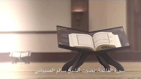 سوة الفاتحة. بصوت الشيخ سالم الصبياني. ♥️🍃تلاوة جميلة وخاشعة