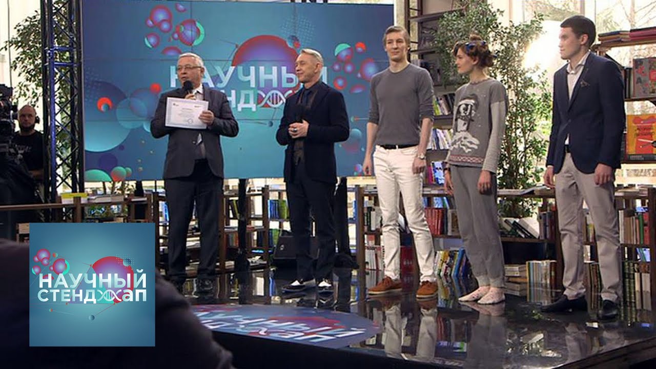 Научный стенд-ап. Эфир 07.04.2019 - YouTube