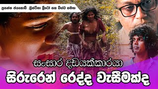 Sansare Dadayakkaraya - පරසනන ජයකඩ, කරසටන සහ වශව සමඟ